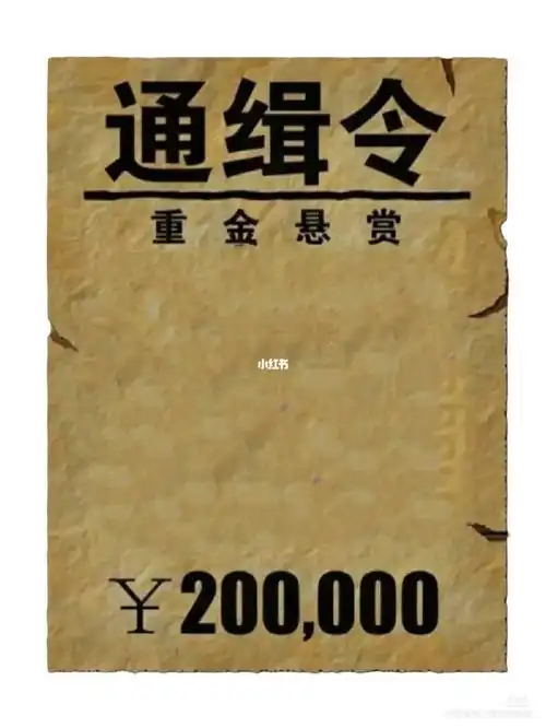 分享通缉令模板