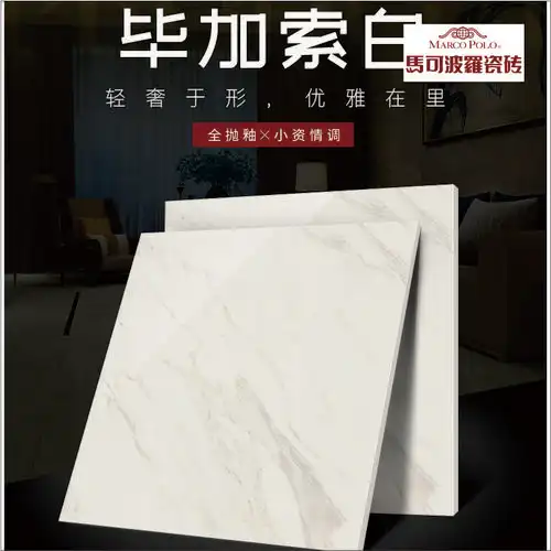 马可波罗毕加索白优等品瓷砖ch8808as(郑州仓出货)800*800售完下架