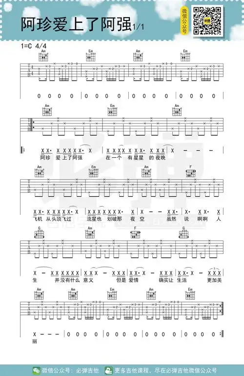 五条人《阿珍爱上了阿强》吉他谱_c调简单版_弹唱_必弹吉他_六线谱
