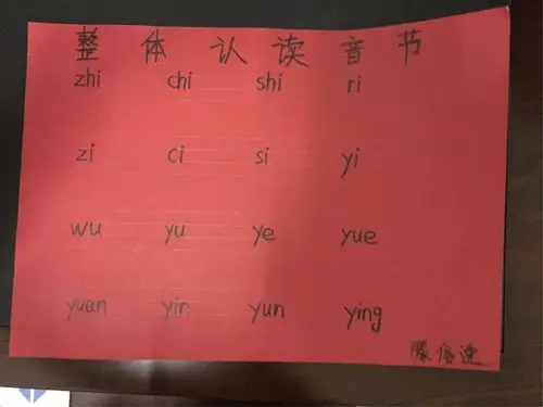 一(1)班自制整体认读音节表