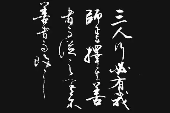 三人行必有我师焉书法中如何表达出含义