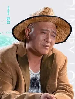 赵四(刘小光饰演)