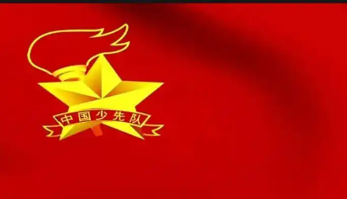少先队队旗