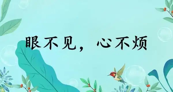 眼不见心不烦的意思怎么读