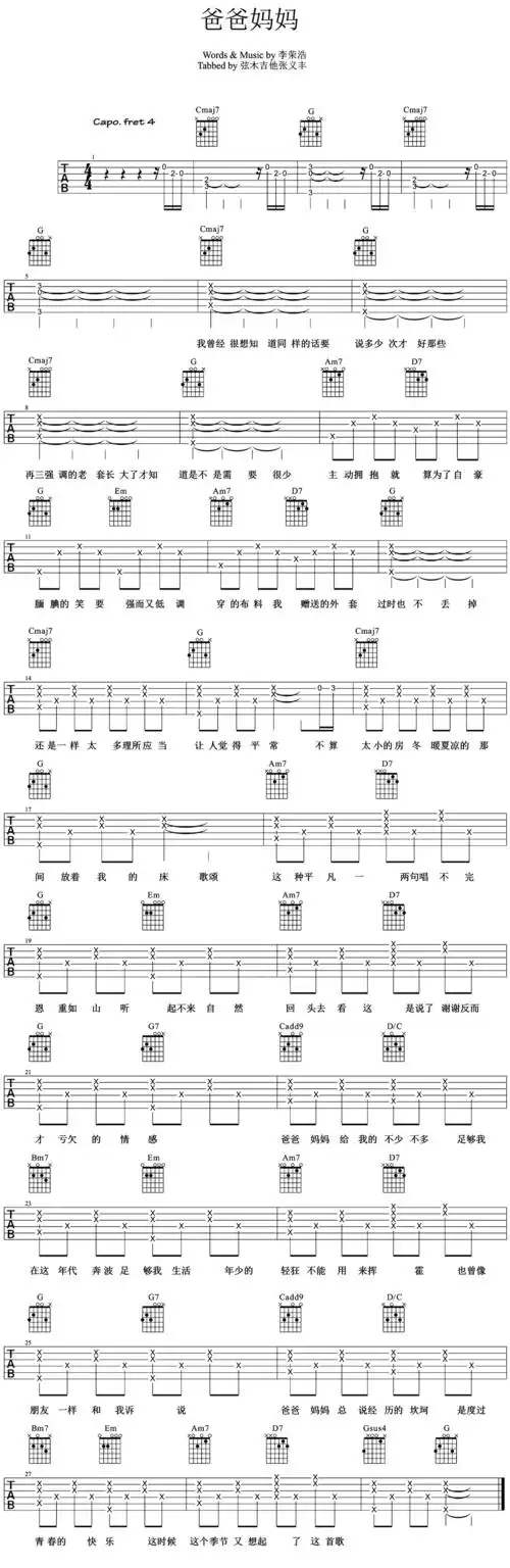 李荣浩《爸爸妈妈》吉他谱_六线谱_弦木吉他张义主编配_教学版
