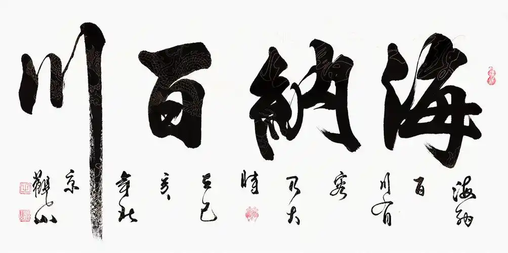 四字的书法作品名家手写书法很有魅力