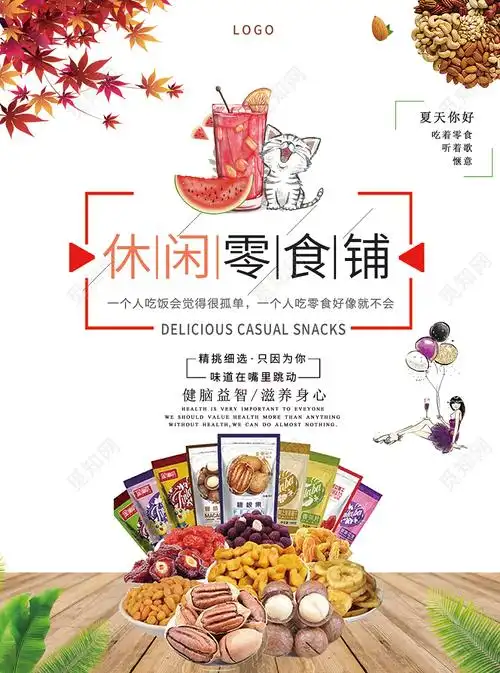 白色简约休闲零食铺零食宣传单食品单页psd