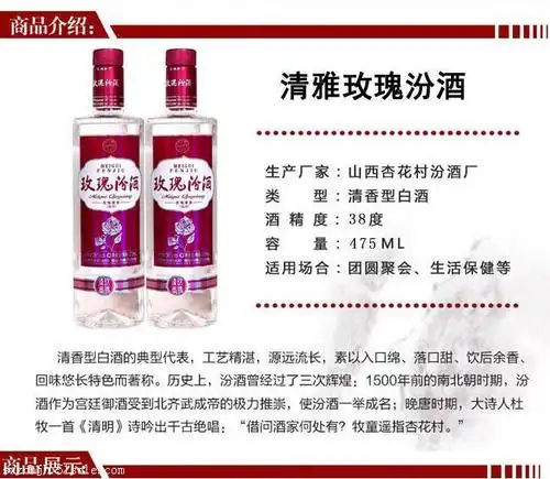 玫瑰汾酒秉承了汾酒清香纯正的典型风格,又融入了玫瑰的芬香,清香典雅