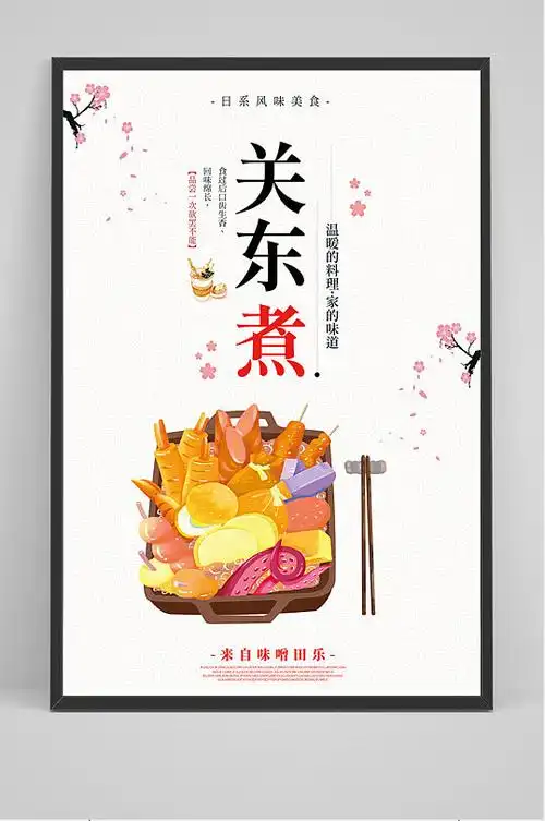 海报九宫格关东煮图片立即下载日式关东煮米色简约大气热气腾腾的关东