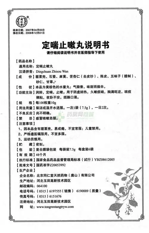 同仁堂 定喘止嗽丸 7.5g*6袋【价格 说明书 作用 效果 多少钱】_1药网