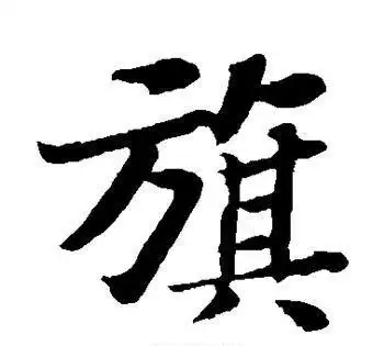 旗的笔顺笔画,旗笔画顺序怎么写的呀图1