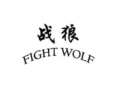 战狼 em>fight /em>  em>wolf /em>