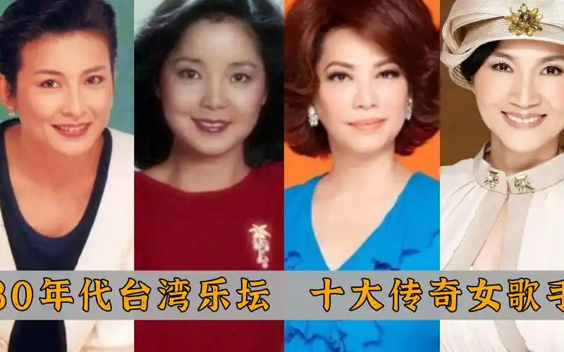 80年代台湾十大传奇女歌手:龙飘飘,叶倩文上榜,邓丽君独占鳌头!