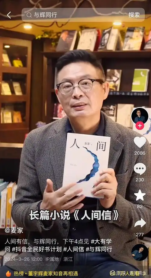 董宇辉麦家直播间再聚新书人间信抖音电商首发