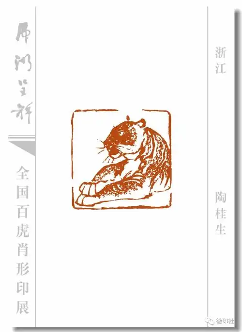 特刊 ▌全国百虎肖形印展