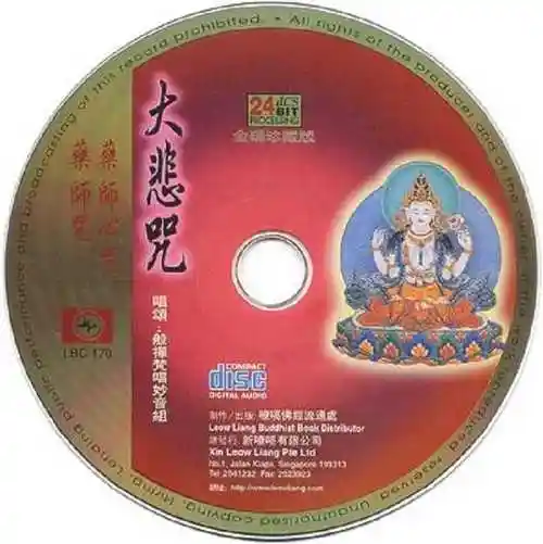 24k金碟珍藏版般禅梵唱妙音组大悲咒2021wavcue