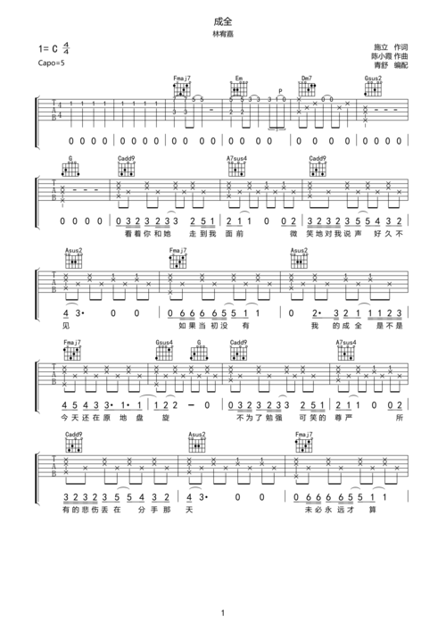 林宥嘉《成全》吉他谱