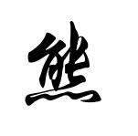 熊这个字的行书写法