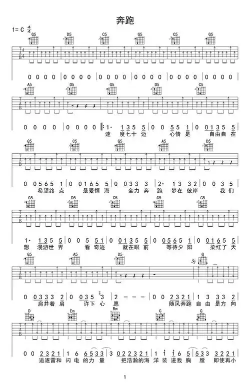 奔跑吉他谱 羽泉 c调扫弦版 弹唱谱高清版1