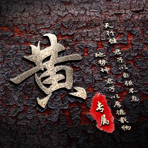 【编号b012】自强不息厚德载物-微信头像,百家姓氏微信头像,名字壁纸