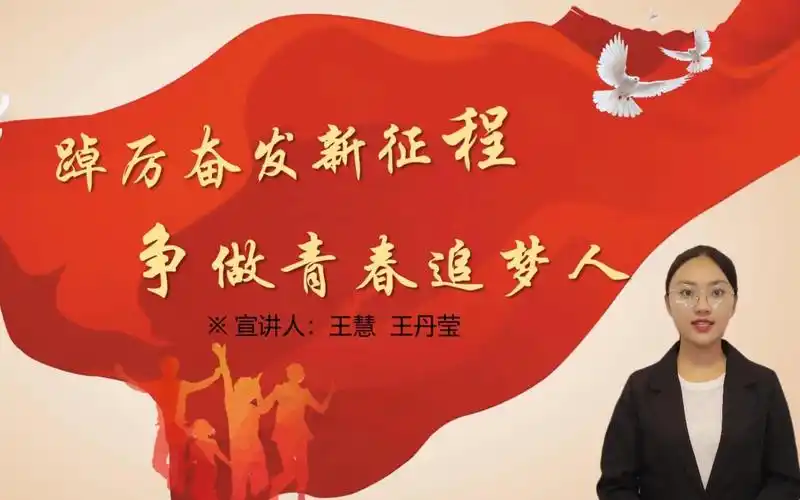 踔厉奋发新征程,争做青春追梦人(3)