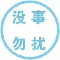写着勿扰两个字图片请勿打扰带字图片点击鼠标右键下载