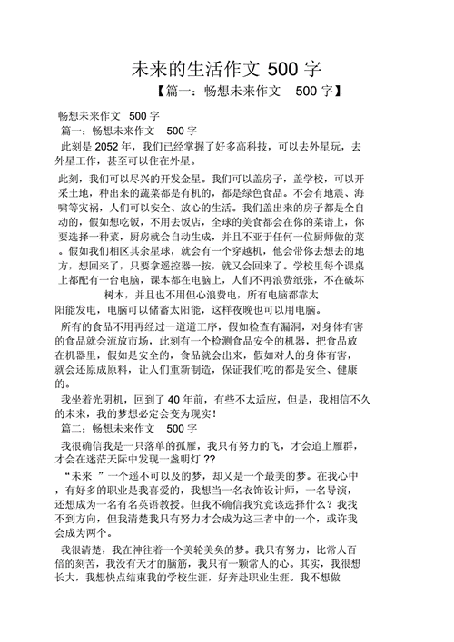 作文之未来生活作文500字docx9页