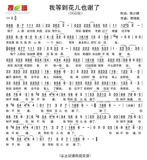 我等到花儿也谢了_简谱_搜谱网