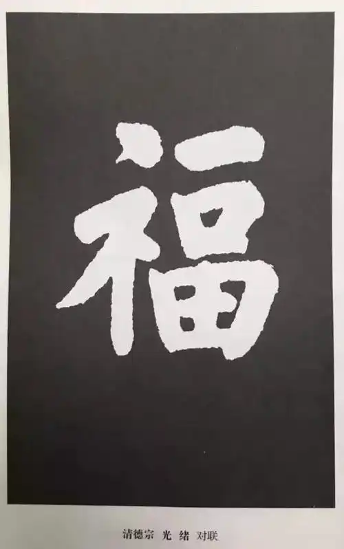 100种福字图片福字的100种写法以及福字图片大全