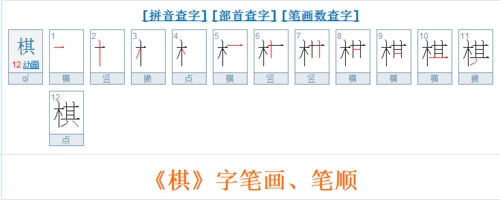 棋的笔画顺序怎么写
