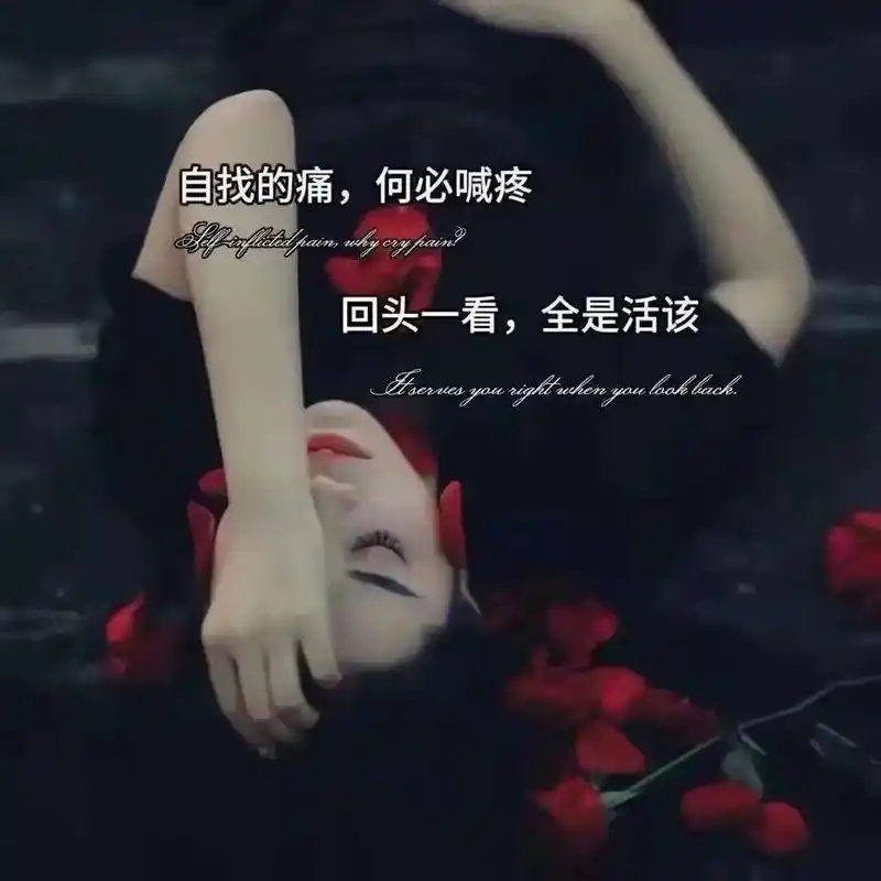 终究是我不配…… 自找的痛,何必喊疼 回头一看,全是活该 ! - 抖音