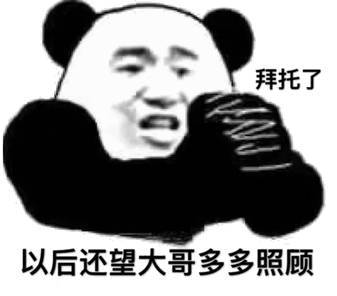 拜托了以后还望大哥多多照顾_拜托_还望_多多_照顾_大哥表情