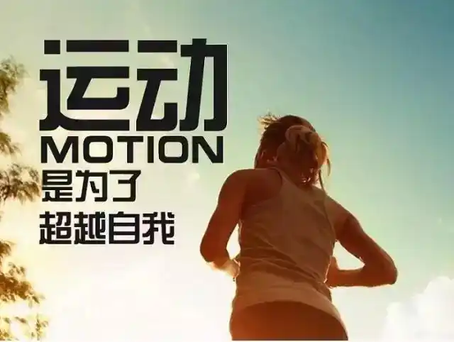 关于跑步的文章-跑步欲望的"鸡血"标语 - 爱淘啦励志网