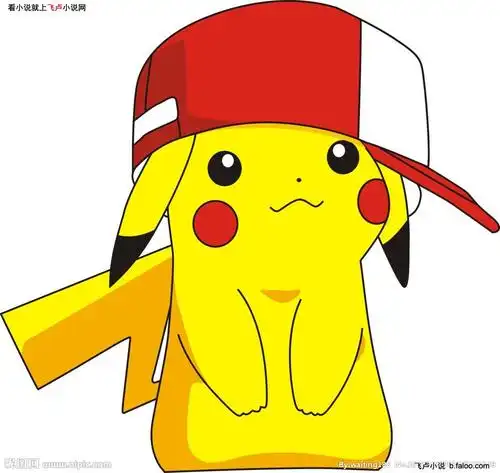 皮卡丘的图片都太萌了,红尘我就找了一只带小智帽子的皮神 本章为