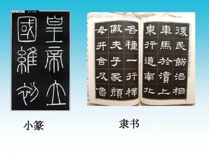 小篆 隶书