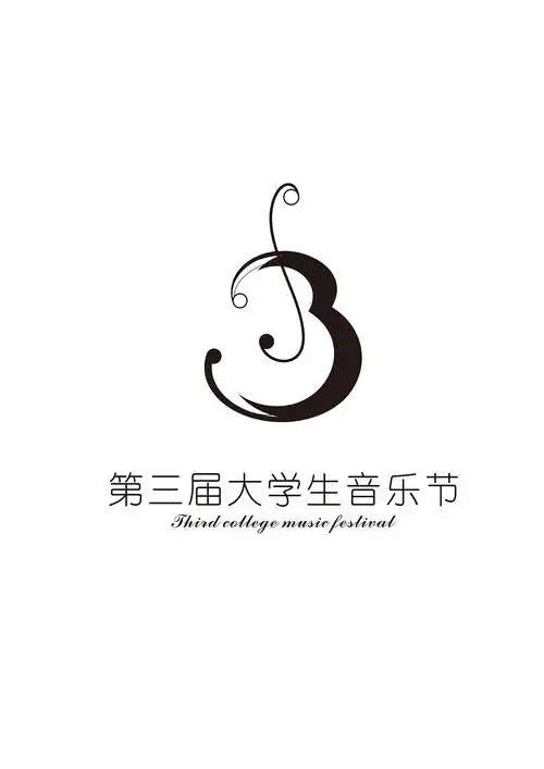 第三届大学生音乐节