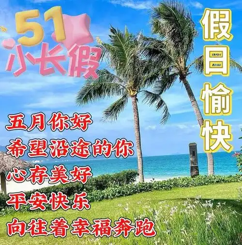 2023年5月1日劳动节快乐五一节早上好暖心祝福图片问候语五一节快乐