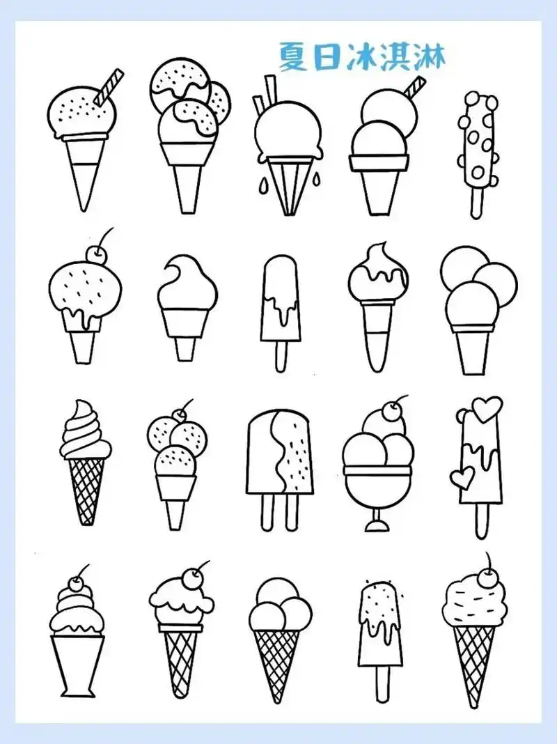 简笔画|夏日冰淇淋 夏天就要吃甜甜的冰淇淋 909090