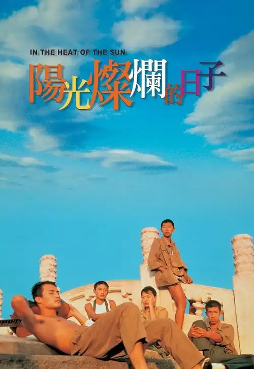 1,阳光灿烂的日子(1995年姜文导演的电影)