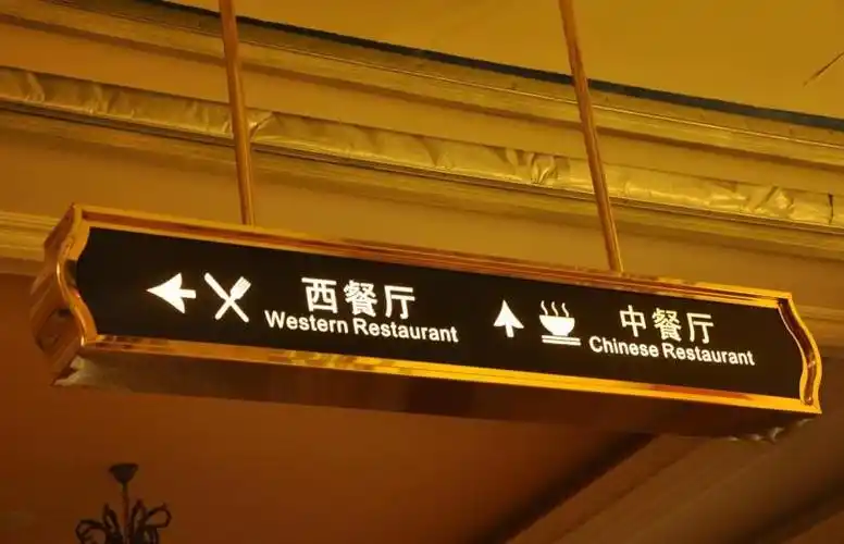 酒店标识的材料及工艺浅述