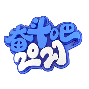 奋斗吧2021艺术字体设计