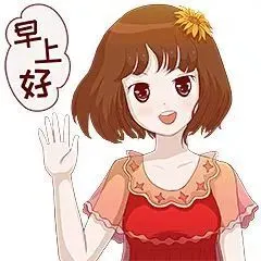 微信动态最火表情包,微信早安动态最火表情包(共14张表情)