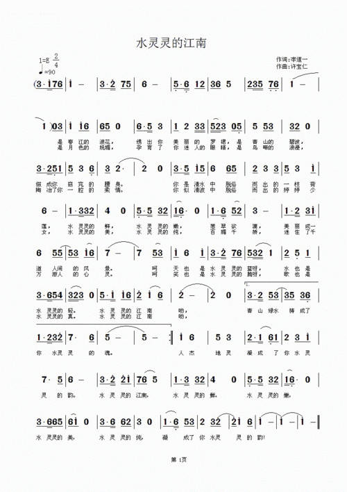 水灵灵的江南 歌谱 简谱
