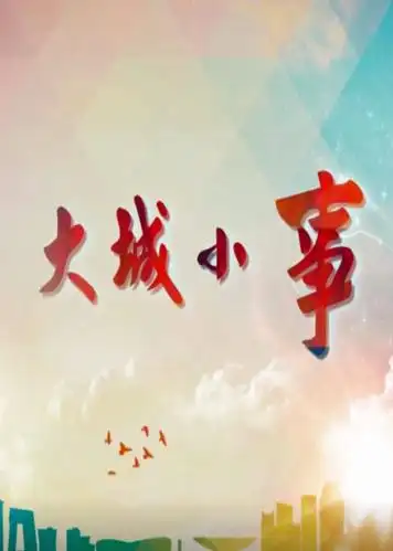 《大城小事》全集免费在线观看地址-星辰影院