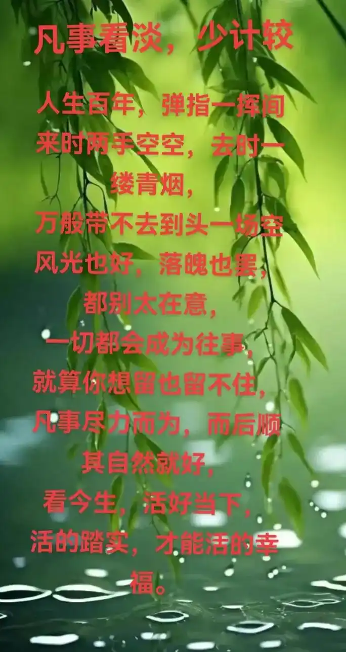 人生短暂,往事如烟,活好当下,顺其自然,开心每天. - 抖音