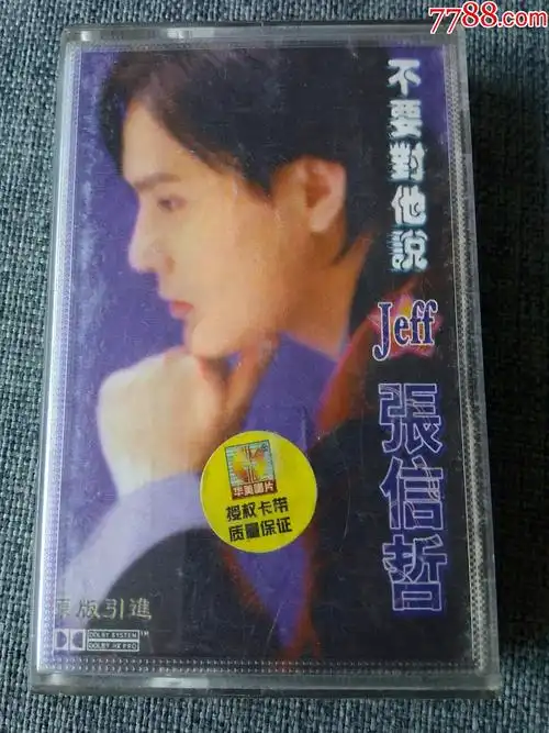 张信哲专辑不要对他说