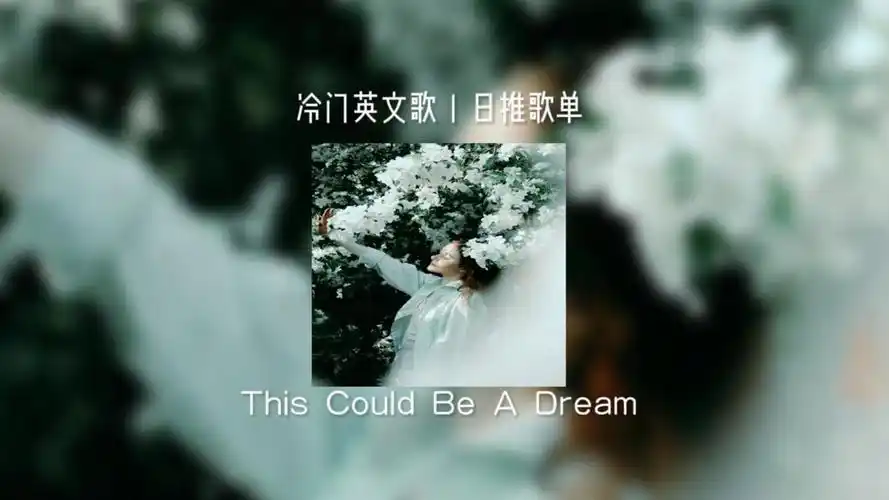 "空灵的嗓音,如梦如幻"《this could be a dream》丨日推歌单