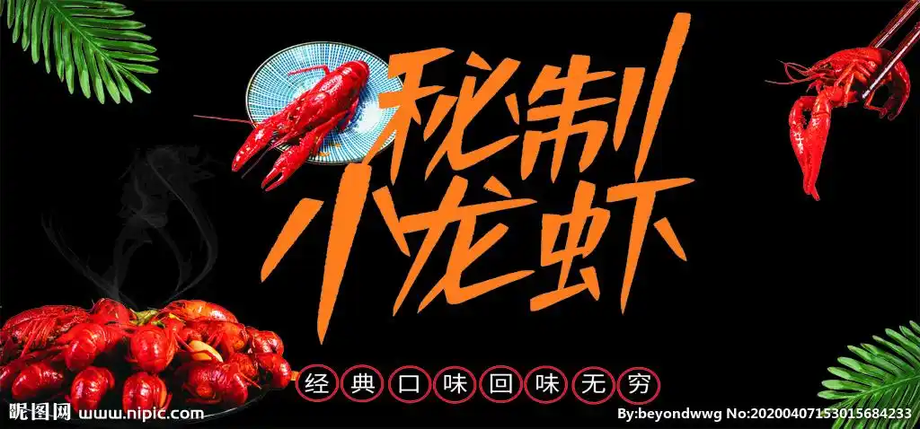 秘制小龙虾设计图__海报设计_广告设计_设计图库_昵图网nipic.com