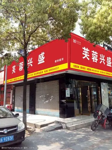 关键词:芙蓉兴盛门头招牌效果图 芙蓉兴盛 招牌 门头        红底白字