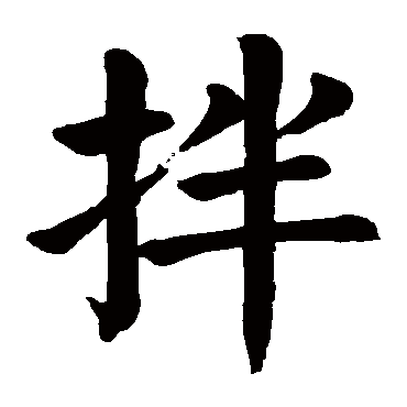 拌字的拼音:ban拌的繁体字:拌(若无繁体,则显示本字)拌字的笔画数:9拌
